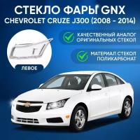 Стекло фары Chevrolet Cruze J300 (2008 - 2014 г. в.), левое, GNX, поликарбонат, для автомобилей Шевроле Круз