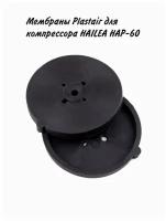 Мембраны Plastair для компрессора HAILEA HAP-60