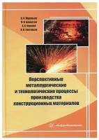 Перспективные металлургические и технологические процессы производства конструкционных материалов