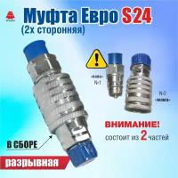 Муфта разрывная Евро S24 (двухсторонняя) Н03650000