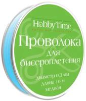 Проволока для бисероплетения (медь), Ø 0,3 ММ,10 М, голубая, Арт. 2-479/02