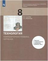 Компьютерная графика. Черчение. 8 класс. Учебник / Уханева В. А, Животова Е. Б. / 2022