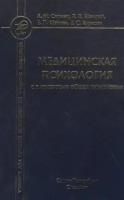 Медицинская психология с элементами общей психологии. Учебник