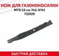 Нож для газонокосилки MTD 742-0741, 112029 (53 см)