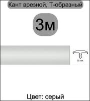 Мебельный Т-образный профиль кант на ДСП 16мм ( 3метра), врезной, кромка мебельная, цвет: серый