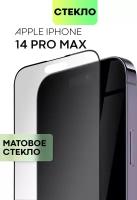 Защитное стекло BROSCORP для Apple iPhone 14 Pro Max с матовым олеофобным покрытием, легко клеится и не мешает датчикам, прозрачное матовое с рамкой