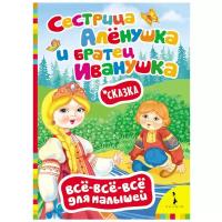 Всё-всё-всё для малышей. Сестрица Аленушка и братец Иванушка. Сказка