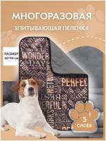 Пеленка (коврик, подстилка) для собак впитывающая (непромокаемая) многоразовая YUGO for you dog 60*90 буквы