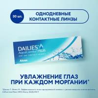 Контактные линзы Alcon Dailies AquaComfort PLUS, 30 шт., R 8,7, D -5