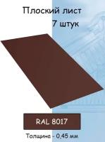 Плоский лист 7 штук (1000х625 мм/ толщина 0,45 мм ) стальной оцинкованный коричневый (RAL 8017)