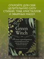 Мёрфи-Хискок Э. Green Witch. Полный путеводитель по природной магии трав, цветов, эфирных масел и многому другому