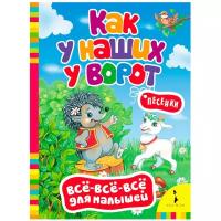Всё-всё-всё для малышей. Как у наших у ворот. Песенки