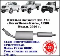 Глушитель УАЗ Пикап/Профи/Карго АКПП техком 2360 конструкционная сталь (08ПС)