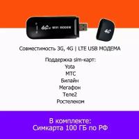 модем usb с сим в подарок 100 гб