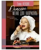 Фенцик Елена. Детское меню для капризуль. Книга от мамы, которая любит готовить. Инстаеда