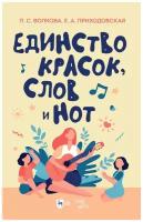 Волкова П.С., Приходовская Е.А. Единство красок, слов и нот. Учебно-методическое пособие