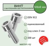 Винт М4х6 с внутренним шестигранником DIN 912 оцинкованный Sorrex OY (100 штук)