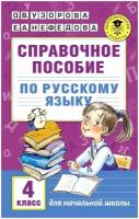 Справочное пособие по русскому языку. 4 класс