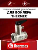 Предохранительный обратный клапан для водонагревателя Thermex 1/2