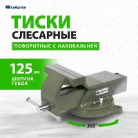 Тиски слесарные Сибртех 125 мм, стальные, поворотные 18619