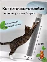 Когтеточка столбик на ножку стола из ковролина, 50 х 30 см