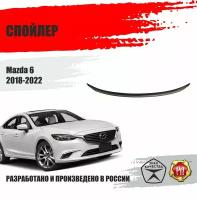 Спойлер крышки багажника для Mazda 6 2018-2022