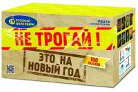 Батарея салютов Р8474 Не трогай, это на Новый год! (1,25