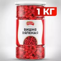 Вишня вяленая без косточки 1000 гр