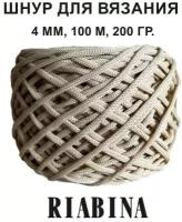 Полиэфирный шнур для вязания RIABINA, 4 мм, кремовый, 100 метров