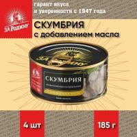 Скумбрия с добавлением масла, атлантическая, ГОСТ, За Родину, 4 шт. по 185 г