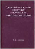 Причины вымирания животных в прошедшие геологические эпохи