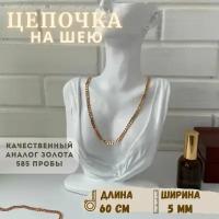 Цепочка на шею мужская, женская панцирное плетение Медицинское золото