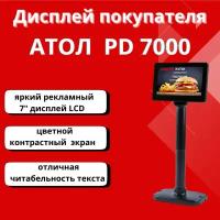 Дисплей табло покупателя цветной АТОЛ PD-7000, USB, LCD 800*480, черный