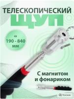 Магнит захват телескопический с фонариком, щуп магнитный