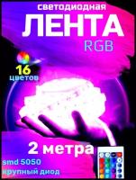 Светодиодная лента с пультом led rgb 2 мера