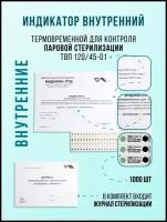 Индикатор контроля паровой стерилизации Медикон 120/45 внутренний с журналом 1000 штук