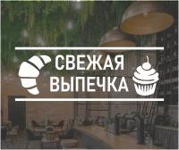 Наклейка на окно / наклейка на стекло свежая выпечка