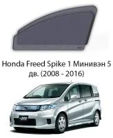 Каркасные автошторки на передние окна Honda Freed Spike 1 Минивэн 5дв. (2008 - 2016)