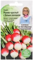 Редис Розово красный с белым кончиком 3 г / семена редиса /