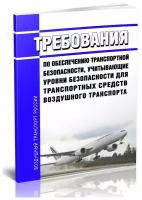 Требования по обеспечению транспортной безопасности, учитывающие уровни безопасности для транспортных средств воздушного транспорта - ЦентрМаг