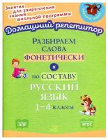 Ольга Ушакова: Разбираем слова фонетически и по составу. 1-4 классы. ФГОС