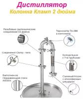 Дистиллятор колонна самогонный аппарат 2 дюйма 30/20/30 охлаждение 1/2