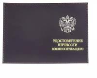 Обложка для удостоверения Военнослужащий РФ, Premier+URB, CRO-O-16-1, натуральная кожа