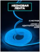 Неоновая (светодиодная) лента 5 метров с адаптером AReligion голубая, подветка для дома, неоновая вывеска, (led)