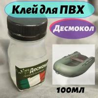 Клей Десмокол для ремонта лодок ПВХ 100мл