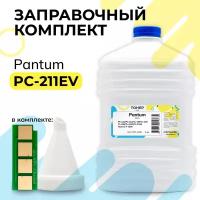 Заправочный комплект для Pantum PC-211EV для P2200, P2207, P2507, P2500W, M6500, M6550, M6607 (тонер 1 кг + чип с автосбросом + воронка)