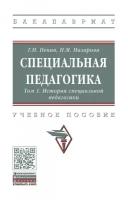 Пенин Г. Н, Назарова Н. М, Назарова Н. М. Специальная педагогика. В 3-х томах. Том 1. История специальной педагогики. Бакалавриат