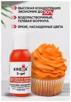 Краситель-концентрат креда (KREDA) S-gel оранж электро №07 гелевый пищевой, 20мл