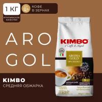 Кофе в зернах Kimbo Aroma Gold 1 кг, зерновой кофе арабика 100%