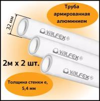 Труба армированная алюминием полипропиленовая 32х5,4 мм, (L=2м х 2шт.), PN25 PPR-PRO Valfex